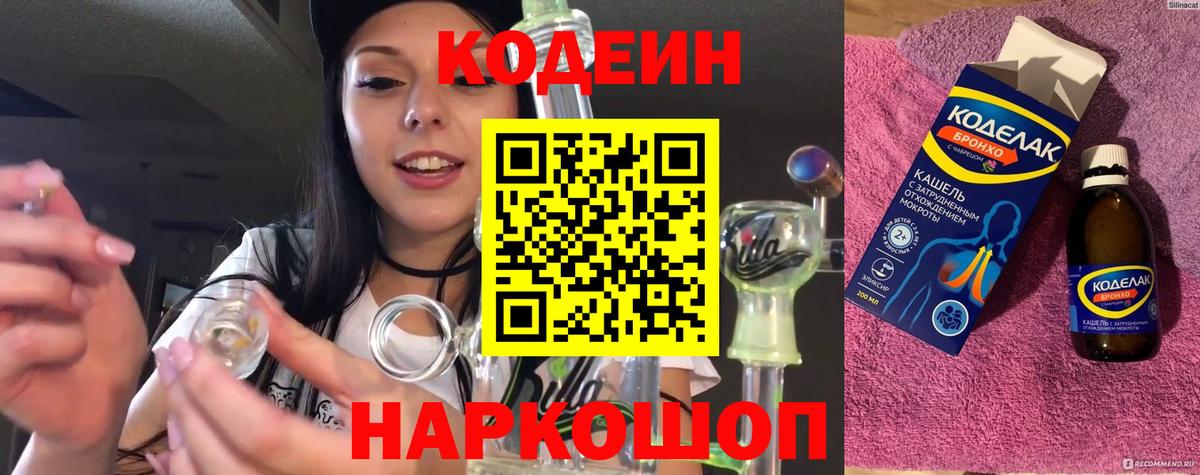 Кодеиновый сироп Lean напиток Lean (лин)  Кодеин Purple Drank  Вход с VPN  Киров 